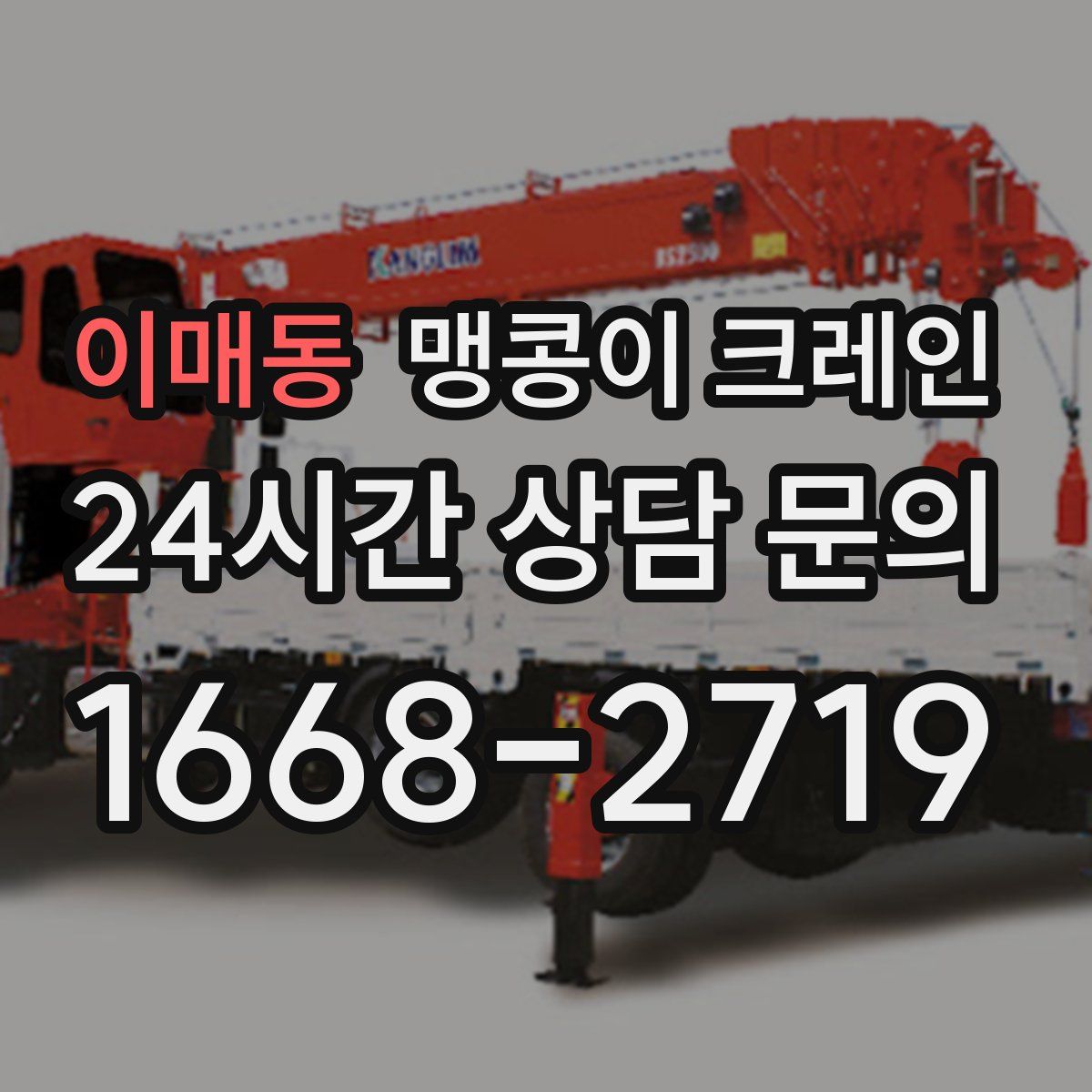 이매동 맹콩이 크레인