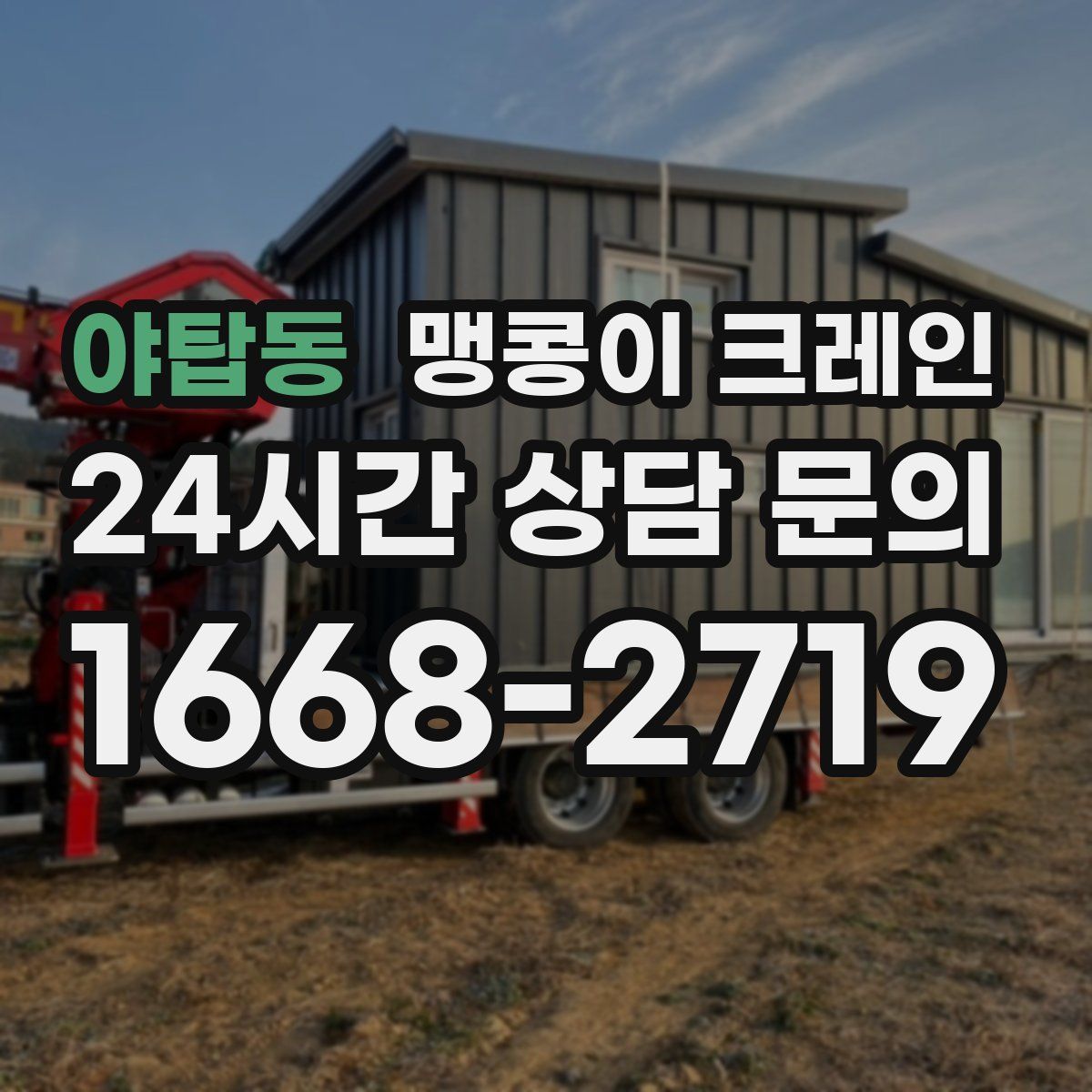 야탑동 맹콩이 크레인