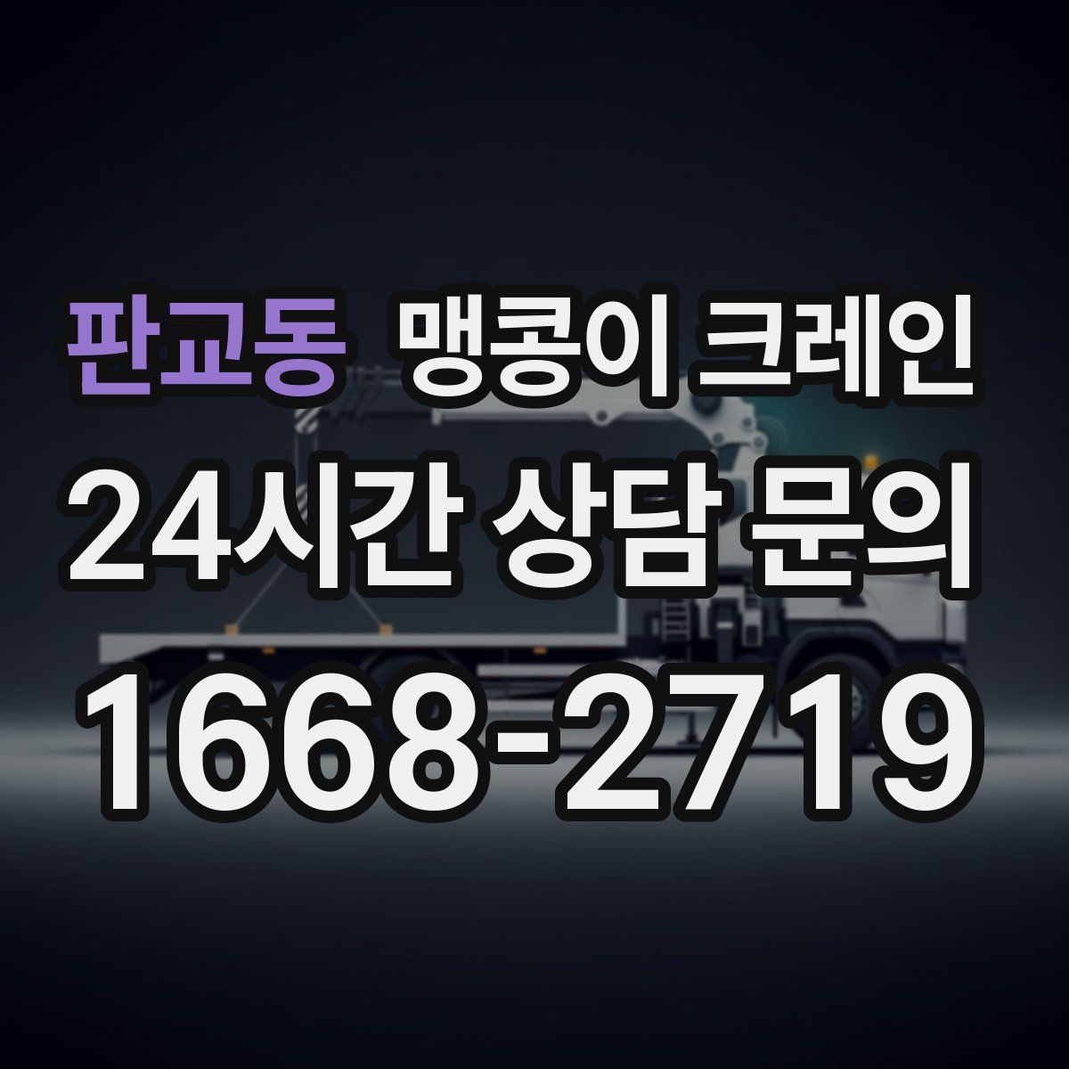 판교동 맹콩이 크레인