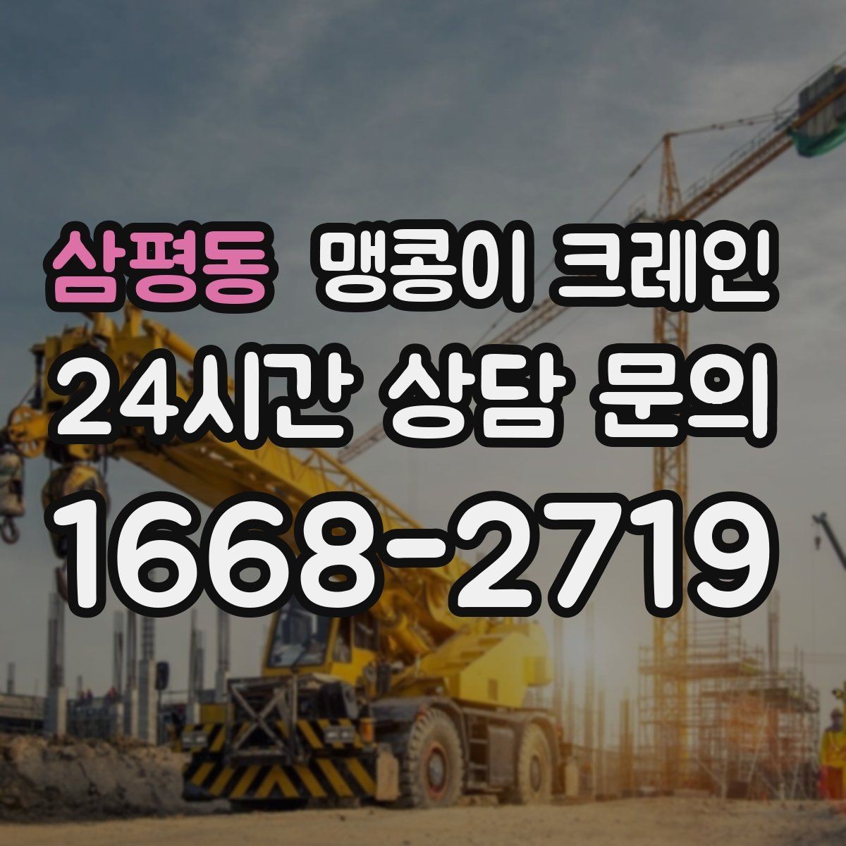 삼평동 맹콩이 크레인 야간·주말 작업 비용이 달라지는 이유