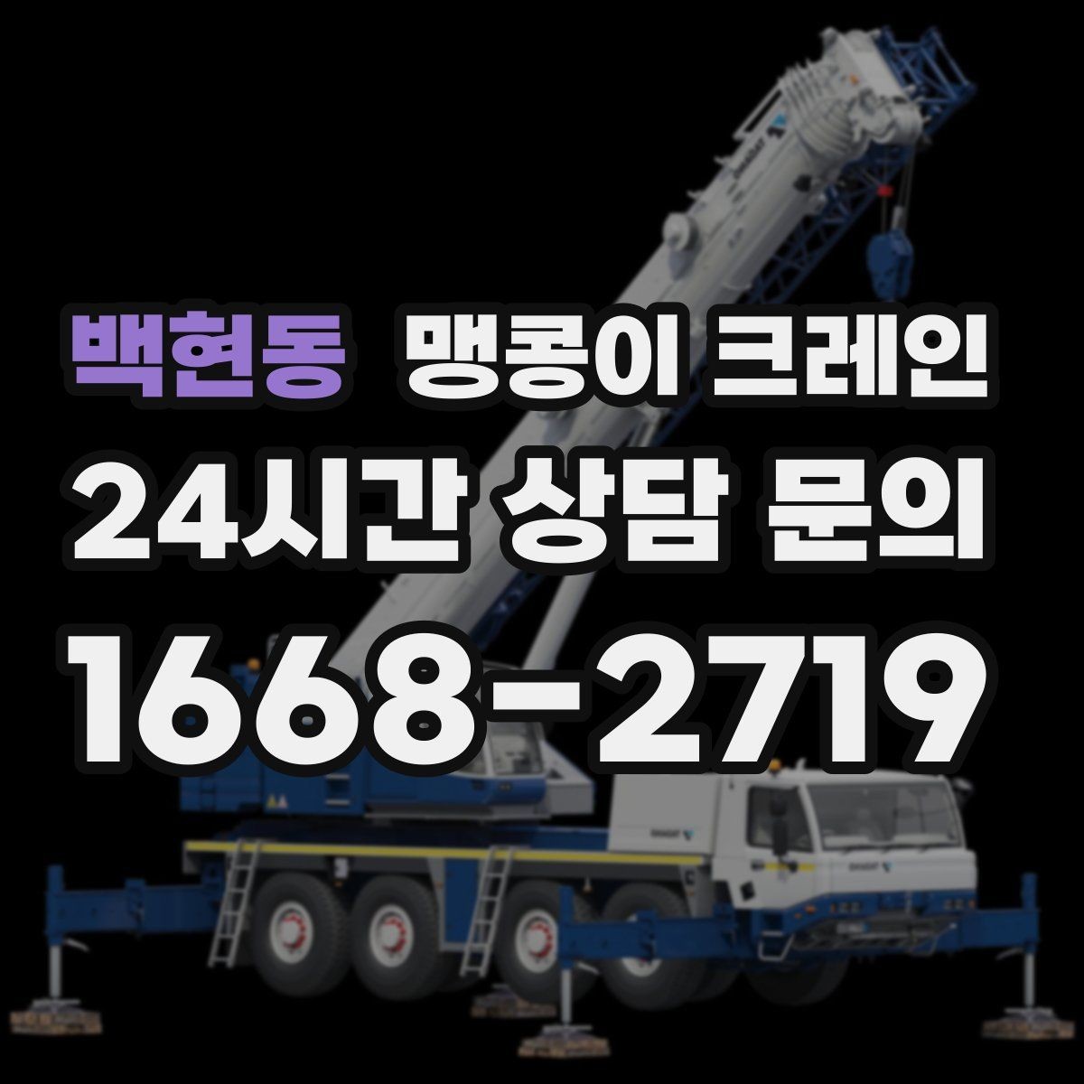 백현동 맹콩이 크레인 결박 위치를 잘못 잡으면 생기는 문제
