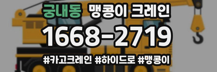 궁내동 맹콩이 크레인