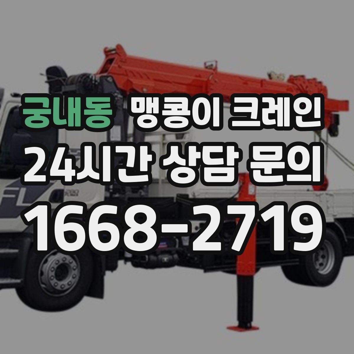 궁내동 맹콩이 크레인