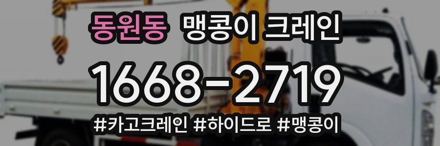 동원동 맹콩이 크레인
