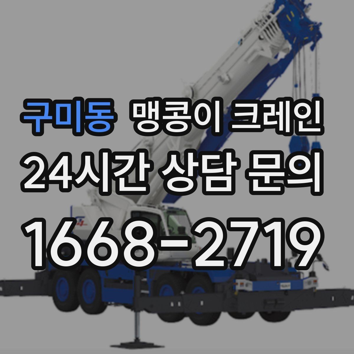 구미동 맹콩이 크레인 받침판 설치 위치를 고르는 기준
