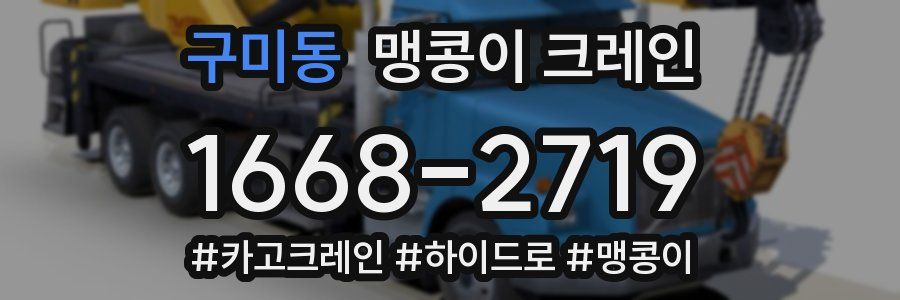 구미동 맹콩이 크레인
