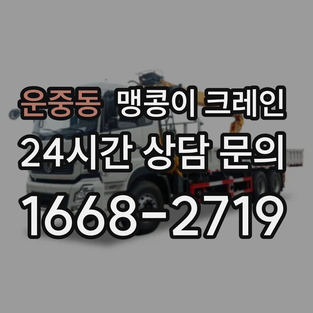 운중동 맹콩이 크레인 종일 작업이 필요한 케이스 정리