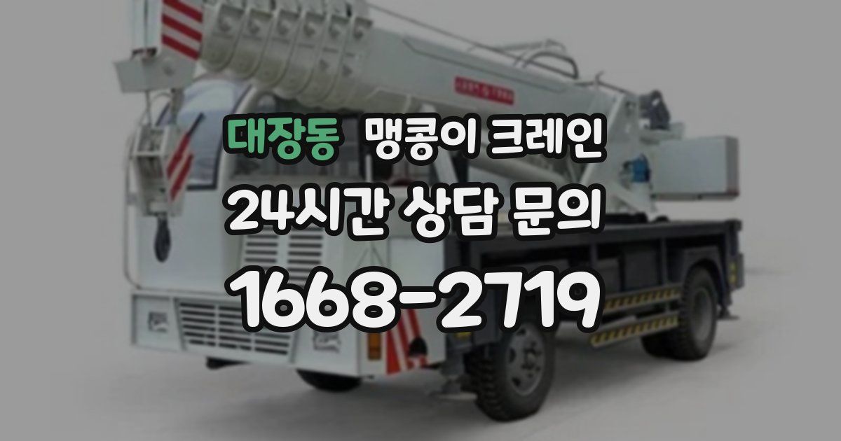 대장동 맹콩이 크레인