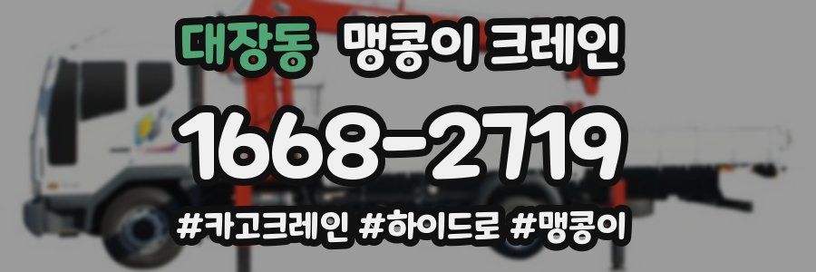 대장동 맹콩이 크레인