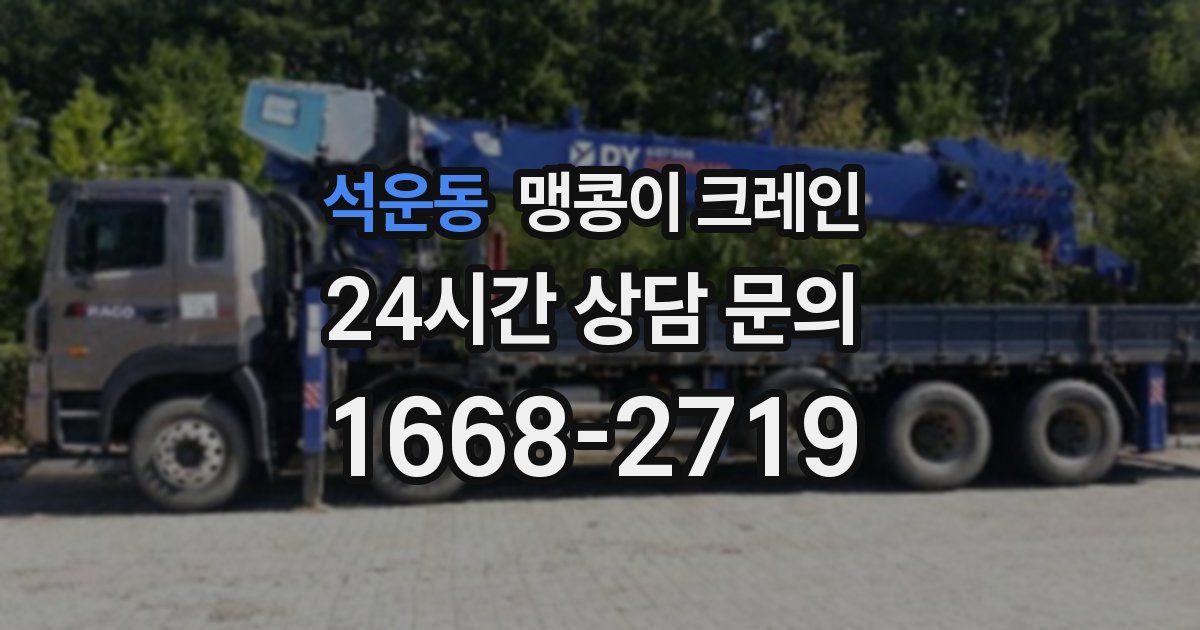 석운동 맹콩이 크레인