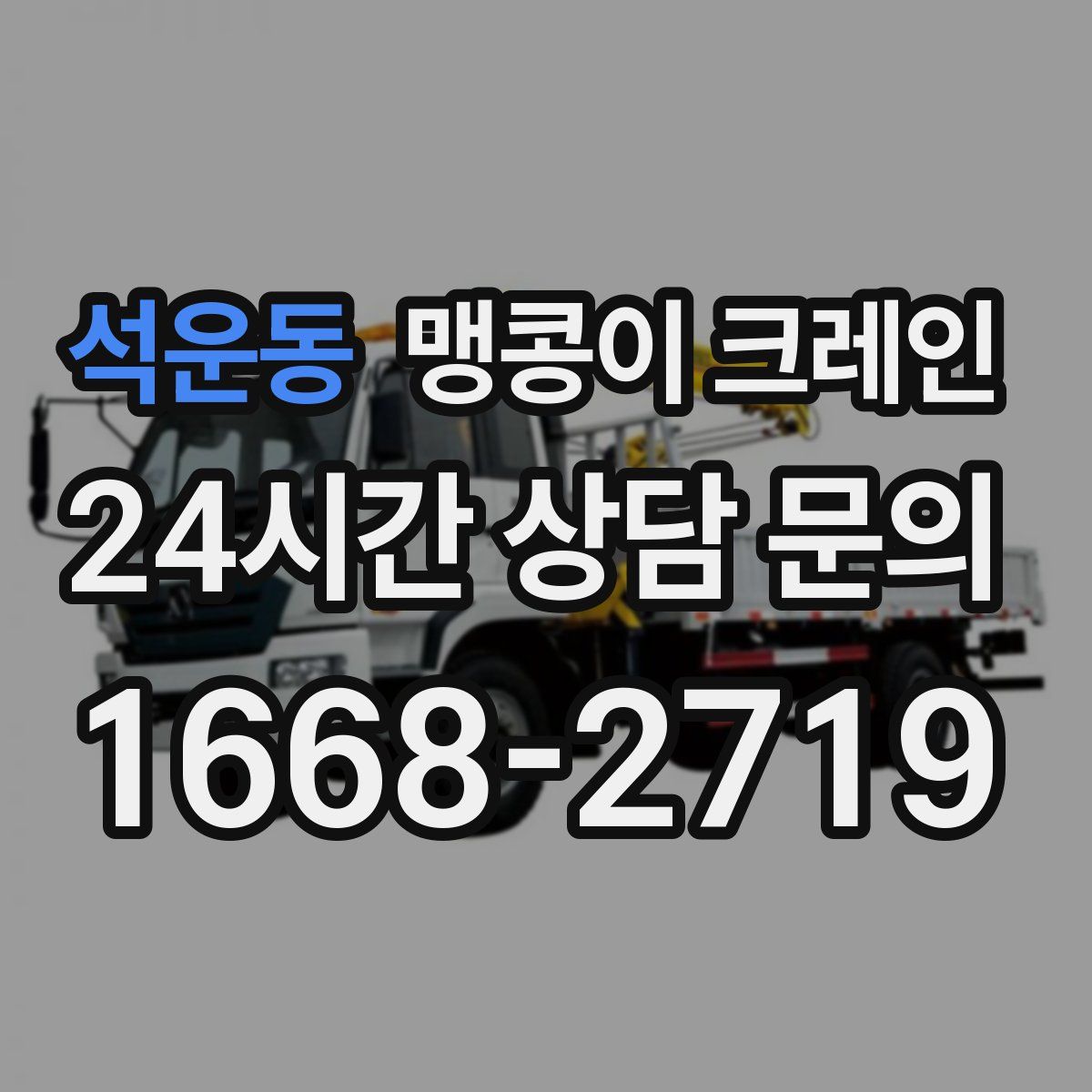 석운동 맹콩이 크레인