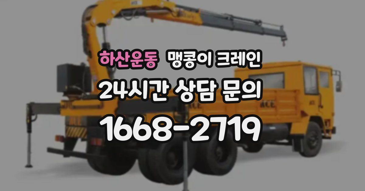 하산운동 맹콩이 크레인