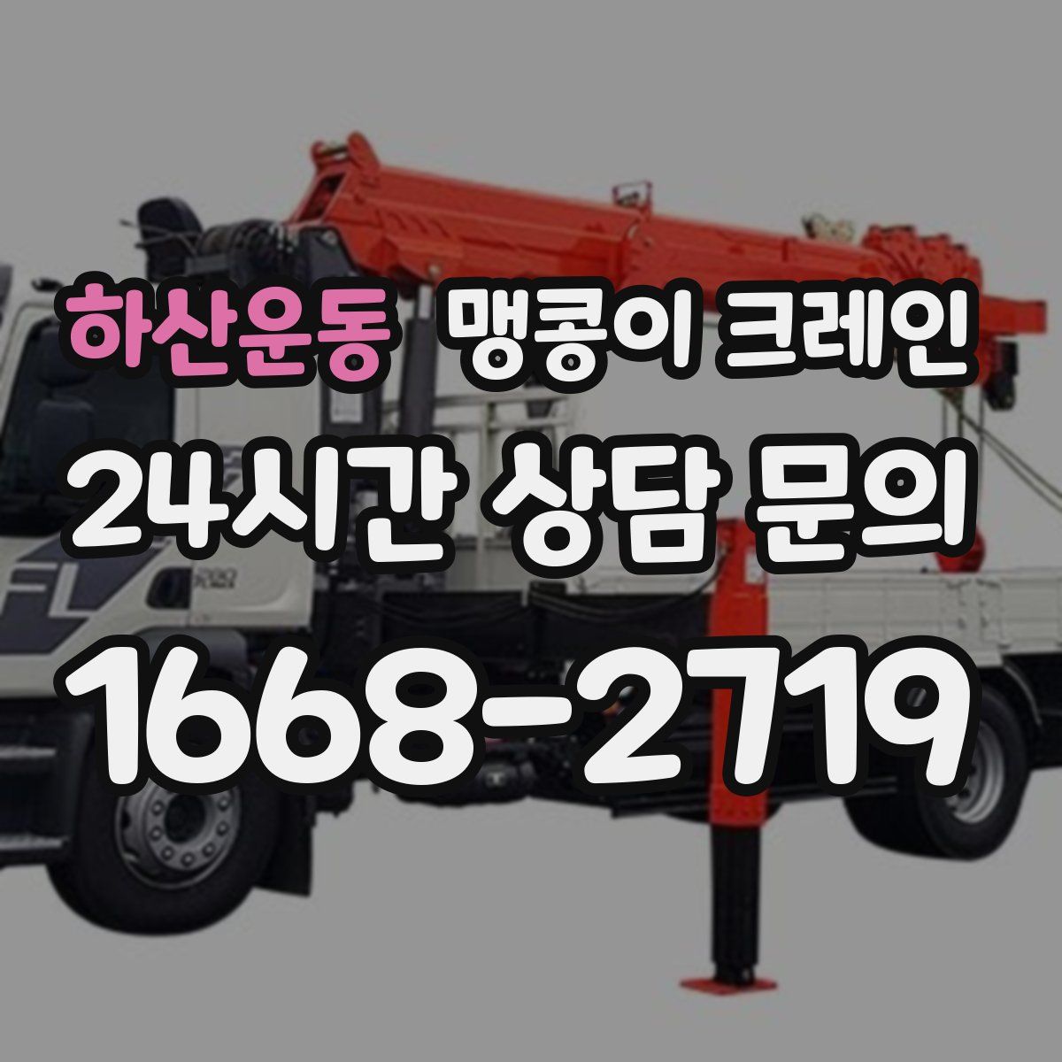 하산운동 맹콩이 크레인