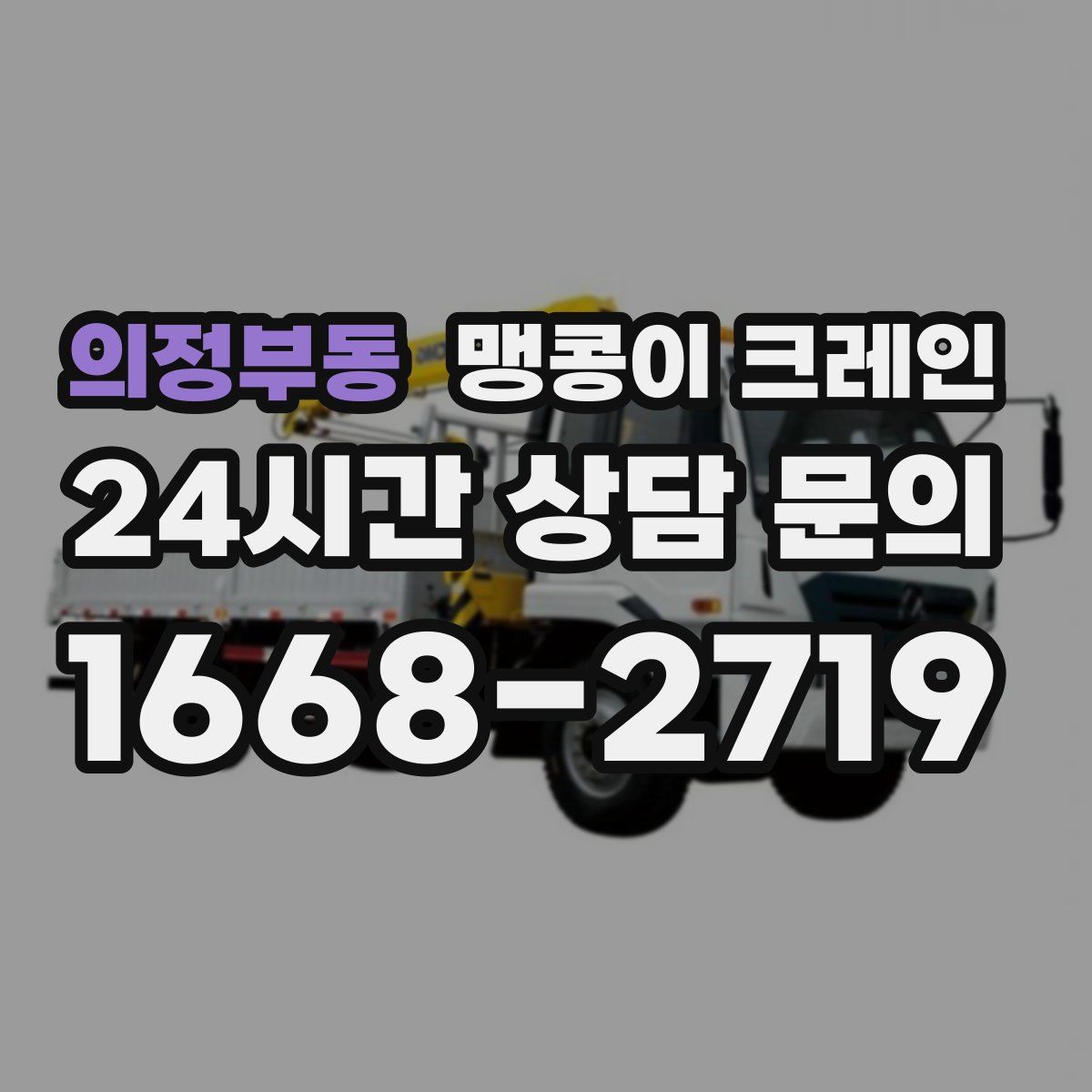 의정부동 맹콩이 크레인