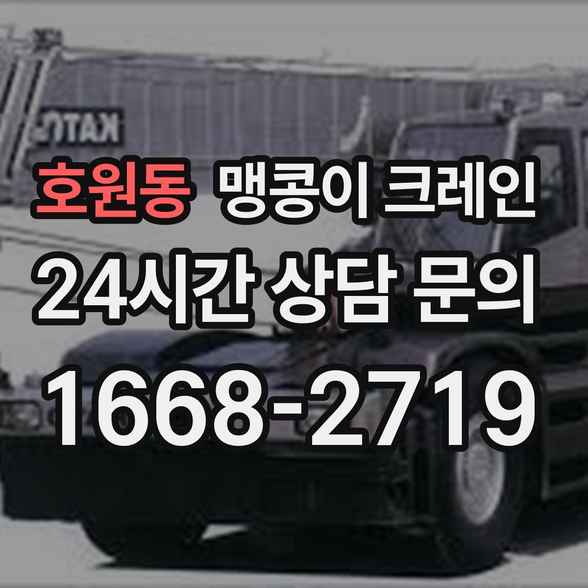 호원동 맹콩이 크레인 아웃트리거 설치 전 확인할 체크리스트