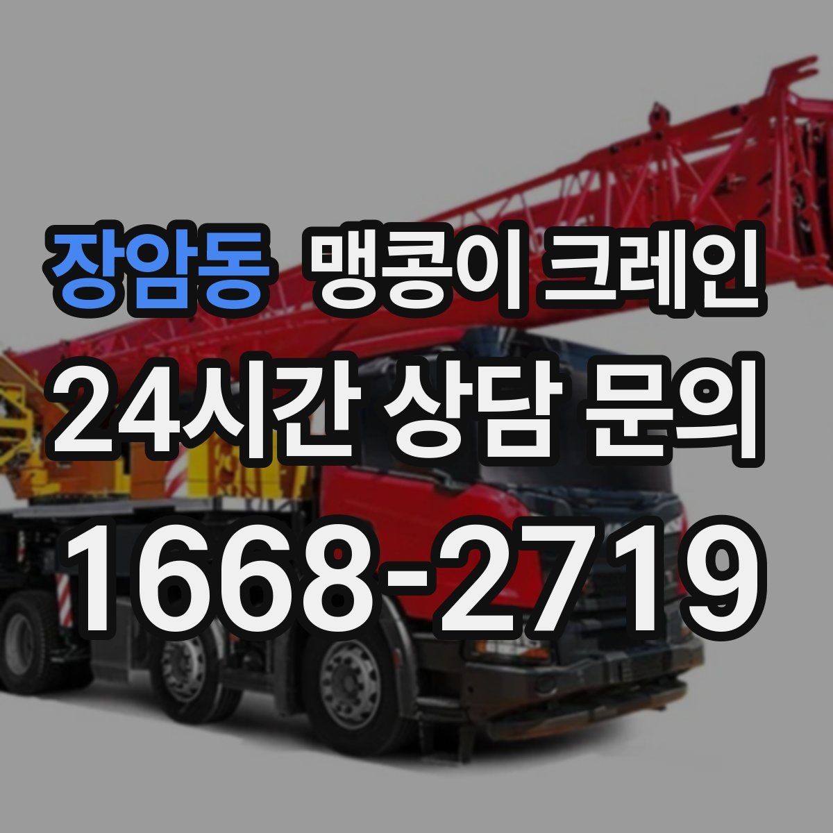 장암동 맹콩이 크레인 실내 작업에서 환기·소음 관리가 필요한 이유