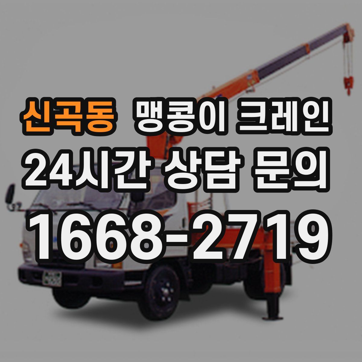 신곡동 맹콩이 크레인