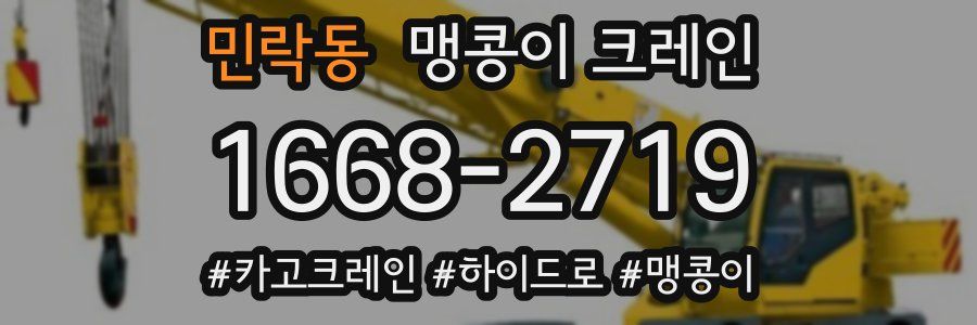 민락동 맹콩이 크레인