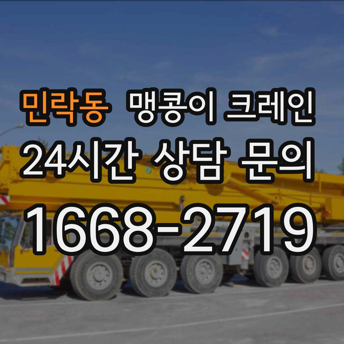 민락동 맹콩이 크레인