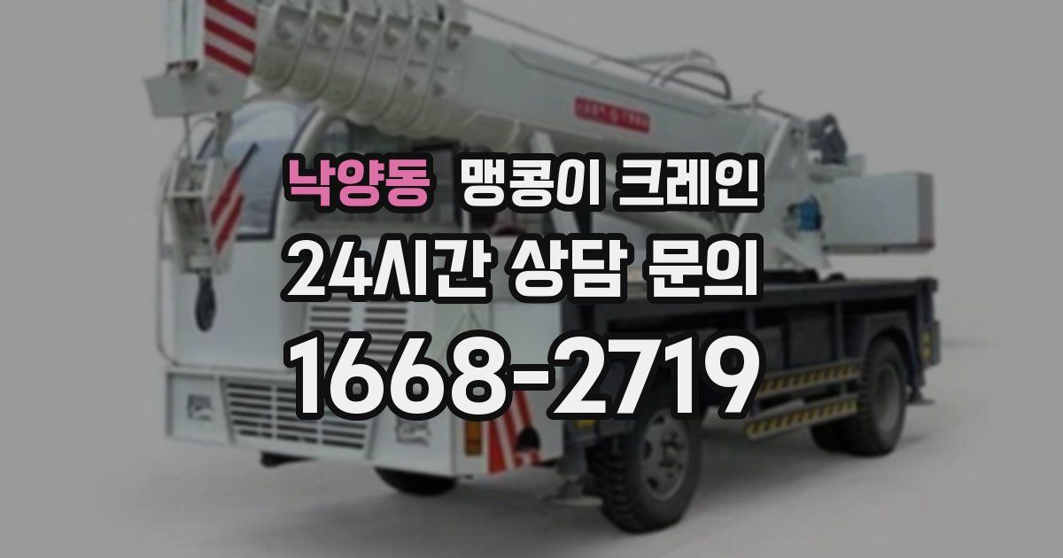 낙양동 맹콩이 크레인