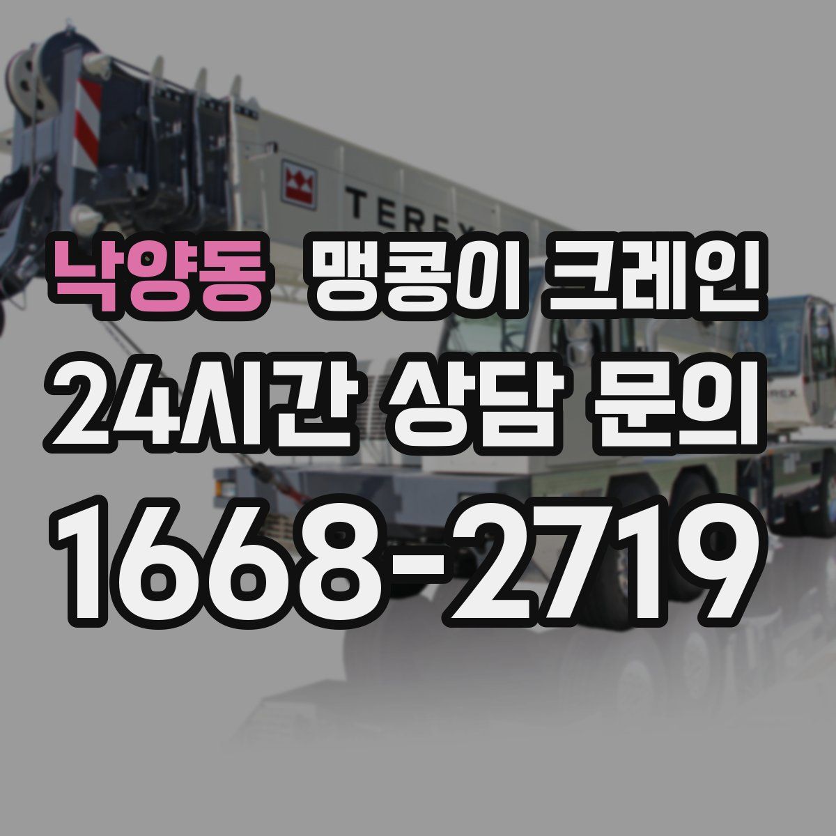 낙양동 맹콩이 크레인