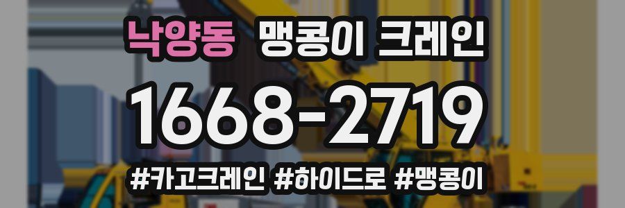 낙양동 맹콩이 크레인