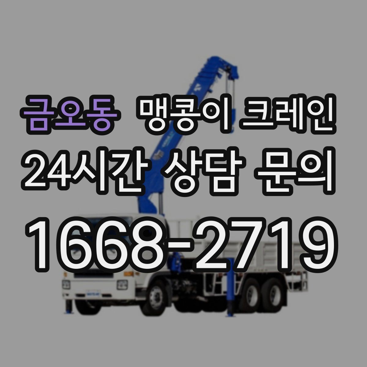 금오동 맹콩이 크레인 스카이차와 용도가 다른 이유를 정리