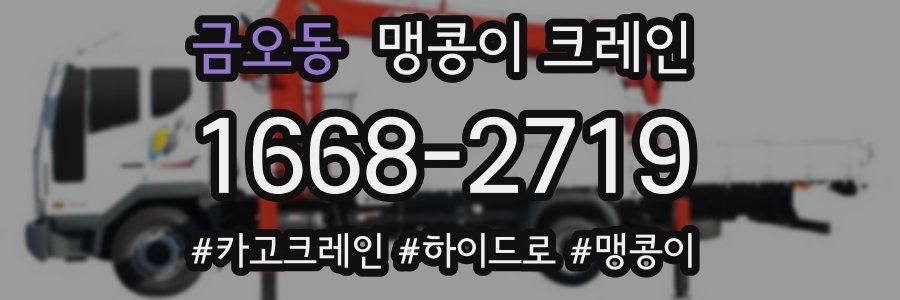 금오동 맹콩이 크레인