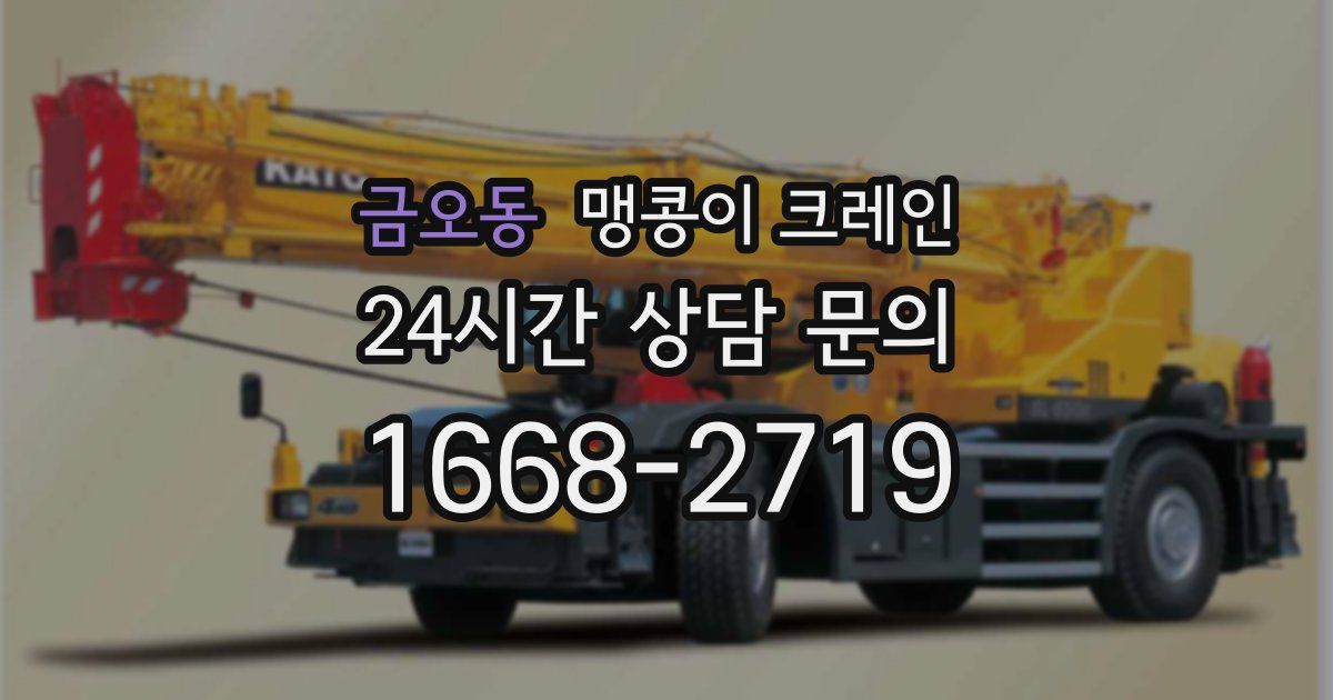 금오동 맹콩이 크레인