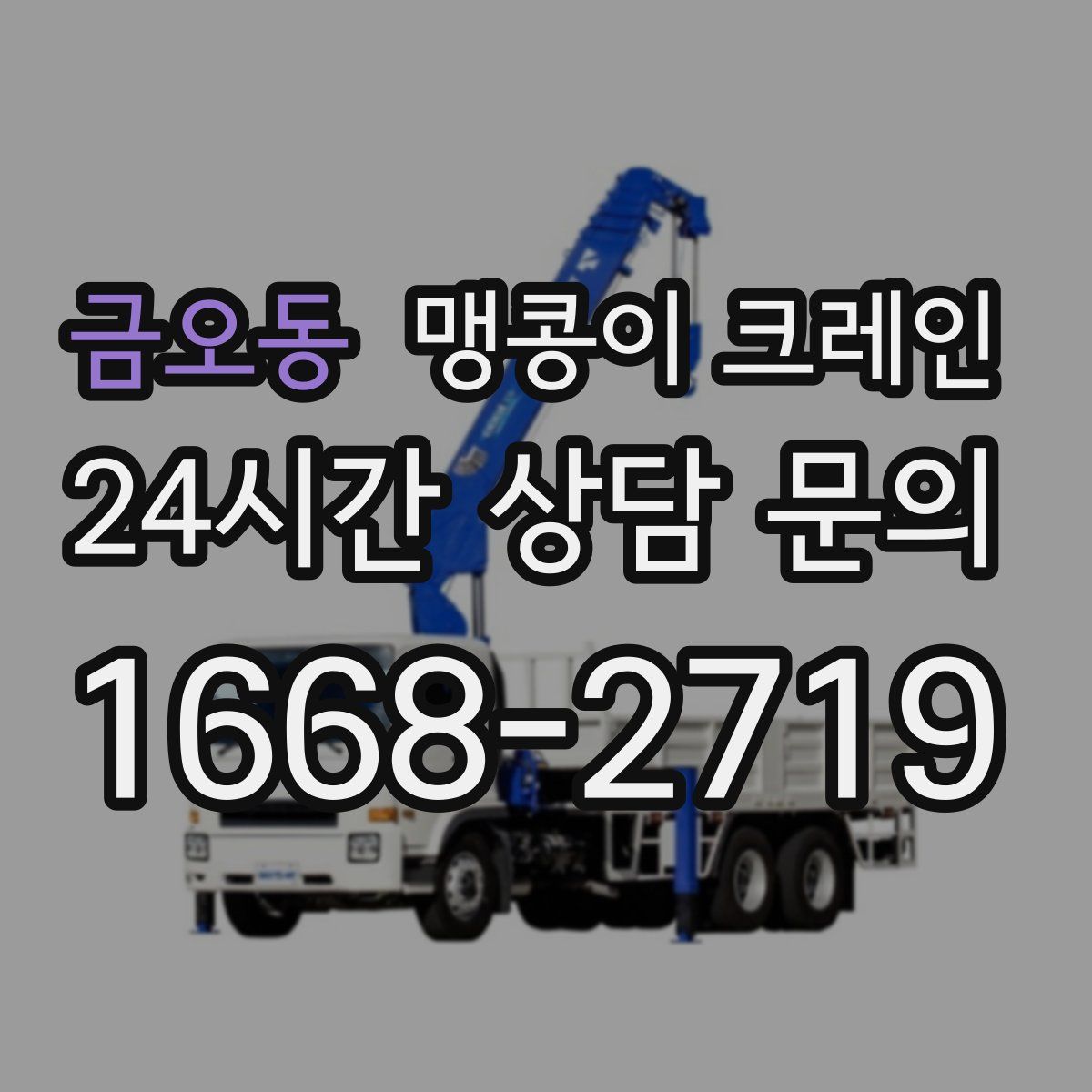 금오동 맹콩이 크레인