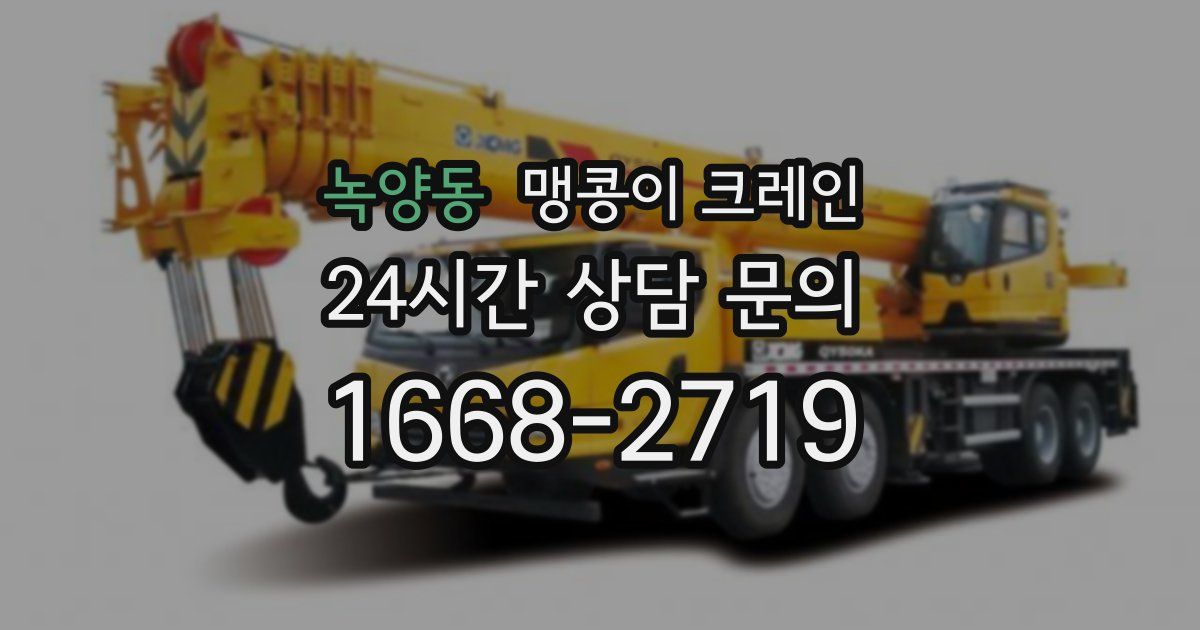 녹양동 맹콩이 크레인