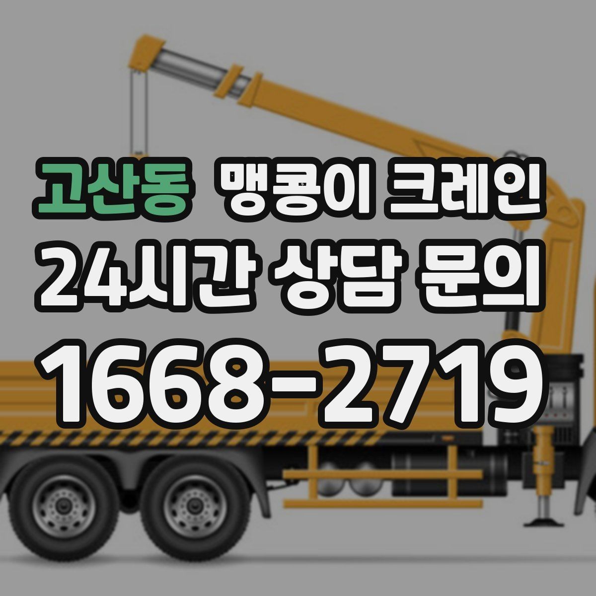 고산동 맹콩이 크레인 당일 출동을 위해 필요한 정보