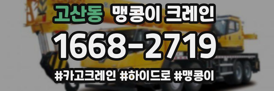 고산동 맹콩이 크레인