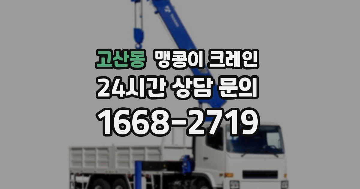 고산동 맹콩이 크레인