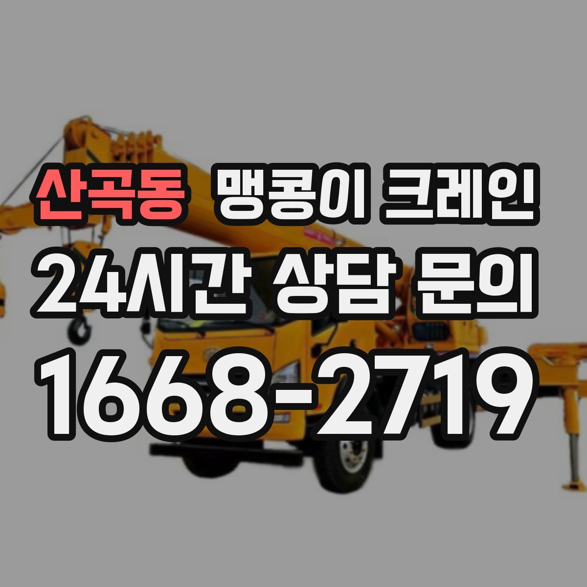 산곡동 맹콩이 크레인