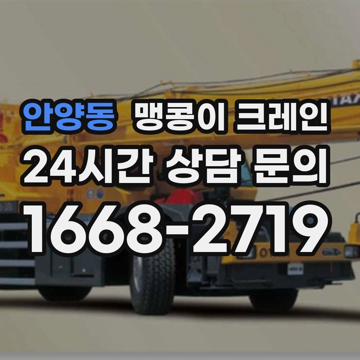 안양동 맹콩이 크레인 1시간 작업도 실패 없이 끝내는 준비