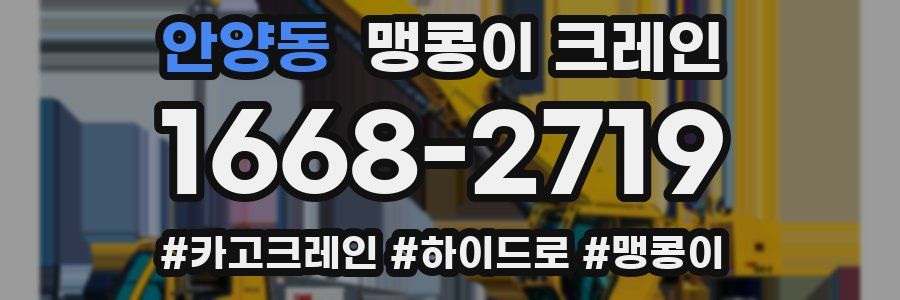 안양동 맹콩이 크레인