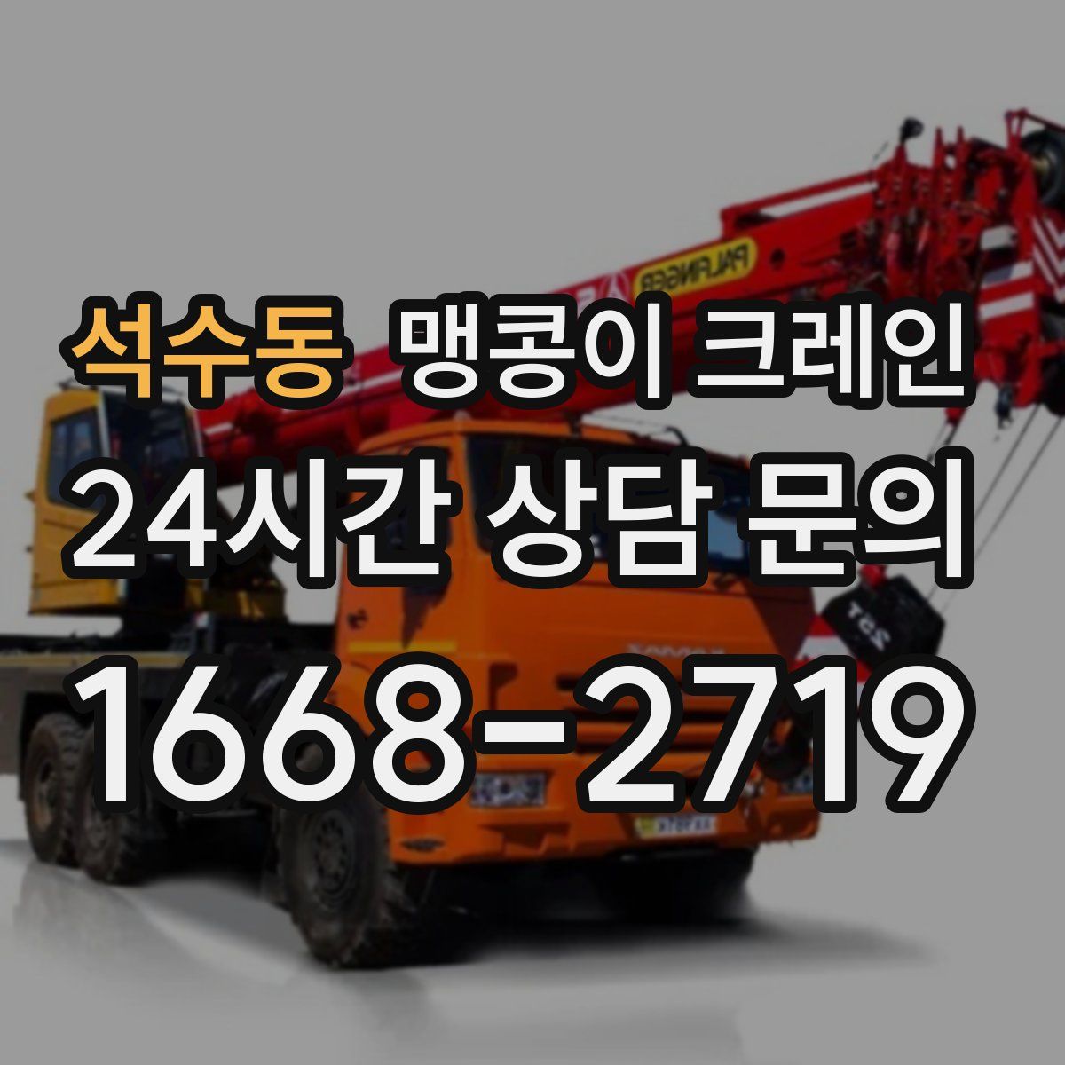 석수동 맹콩이 크레인