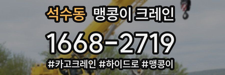 석수동 맹콩이 크레인