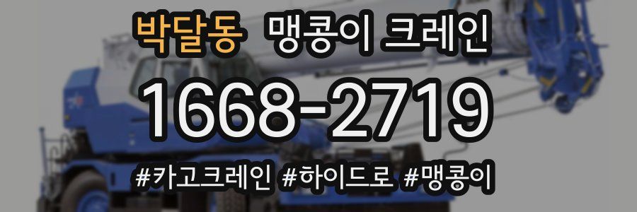 박달동 맹콩이 크레인