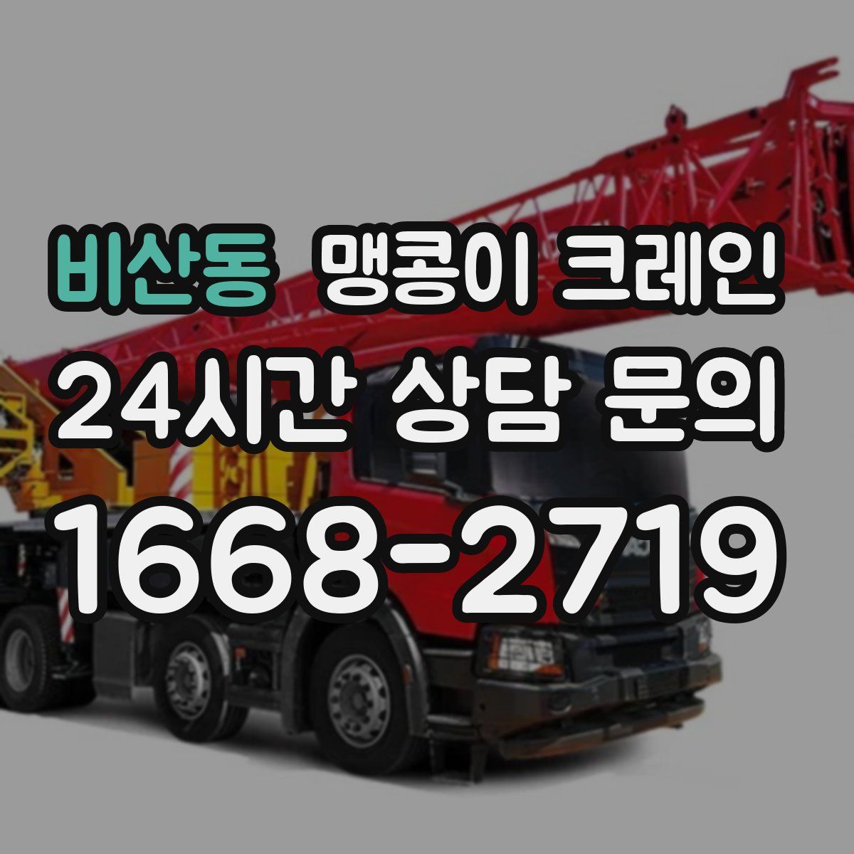 비산동 맹콩이 크레인