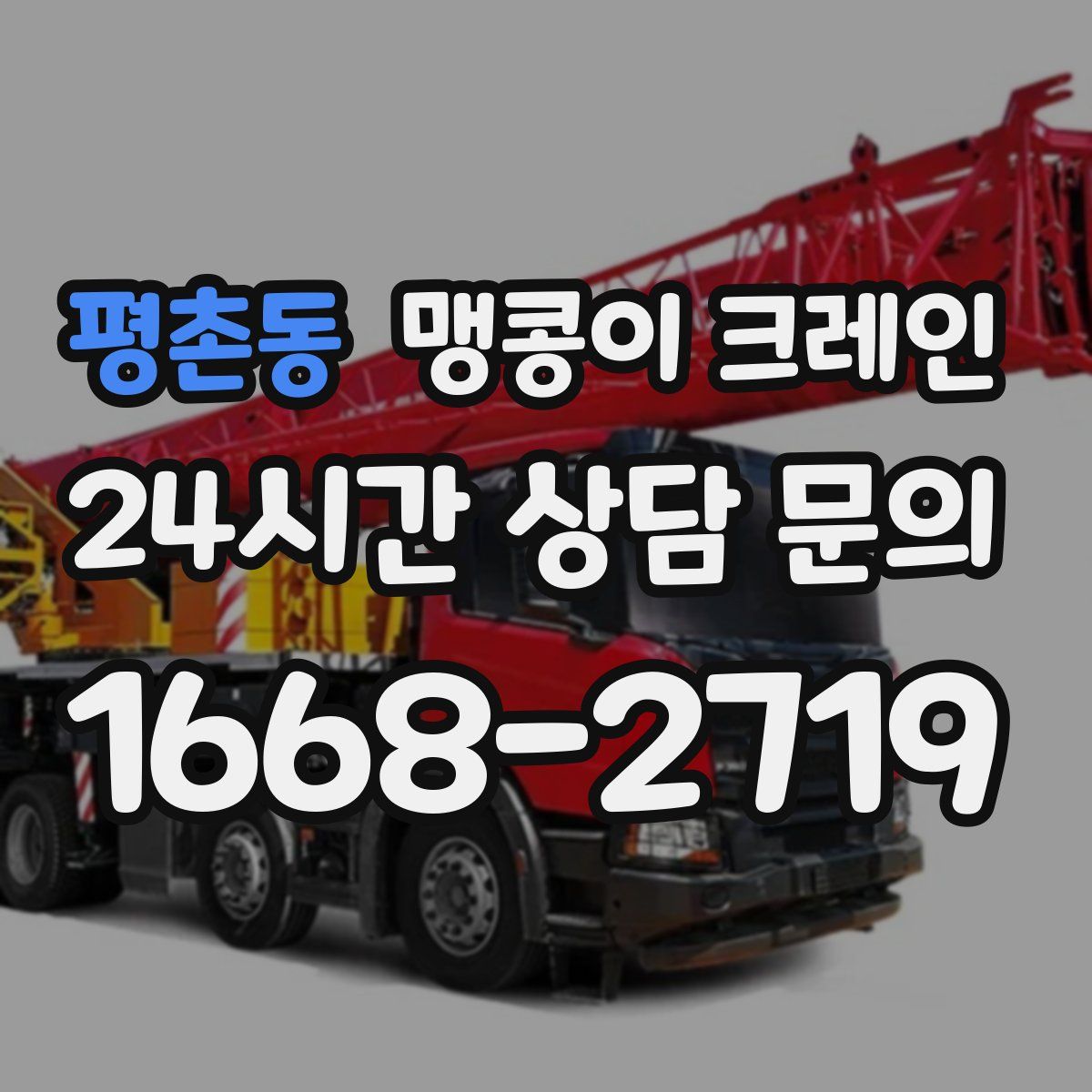 평촌동 맹콩이 크레인