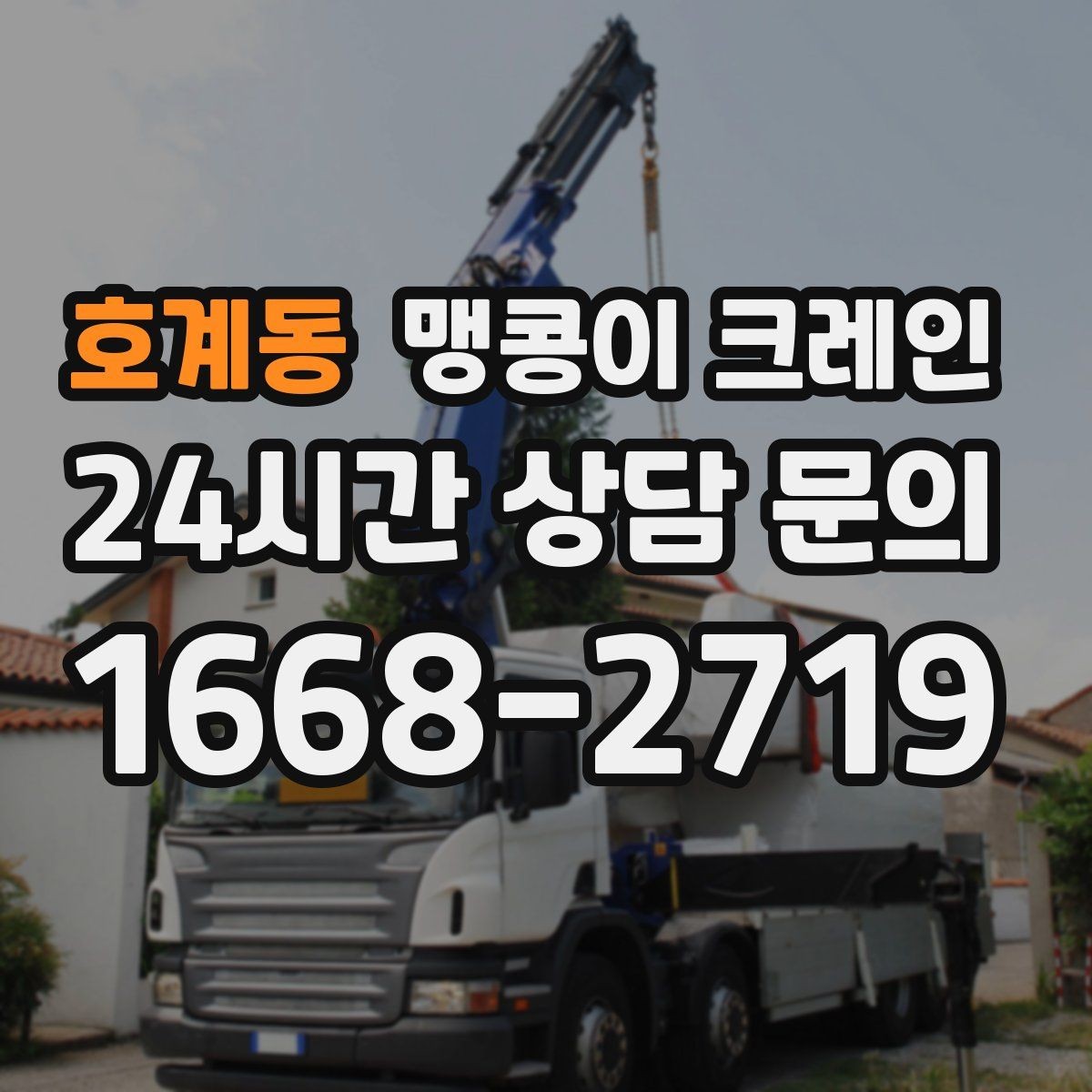 호계동 맹콩이 크레인 현장 조건이 까다로울수록 사전 답사가 중요한 이유