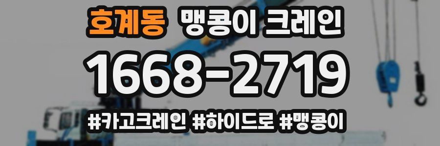 호계동 맹콩이 크레인