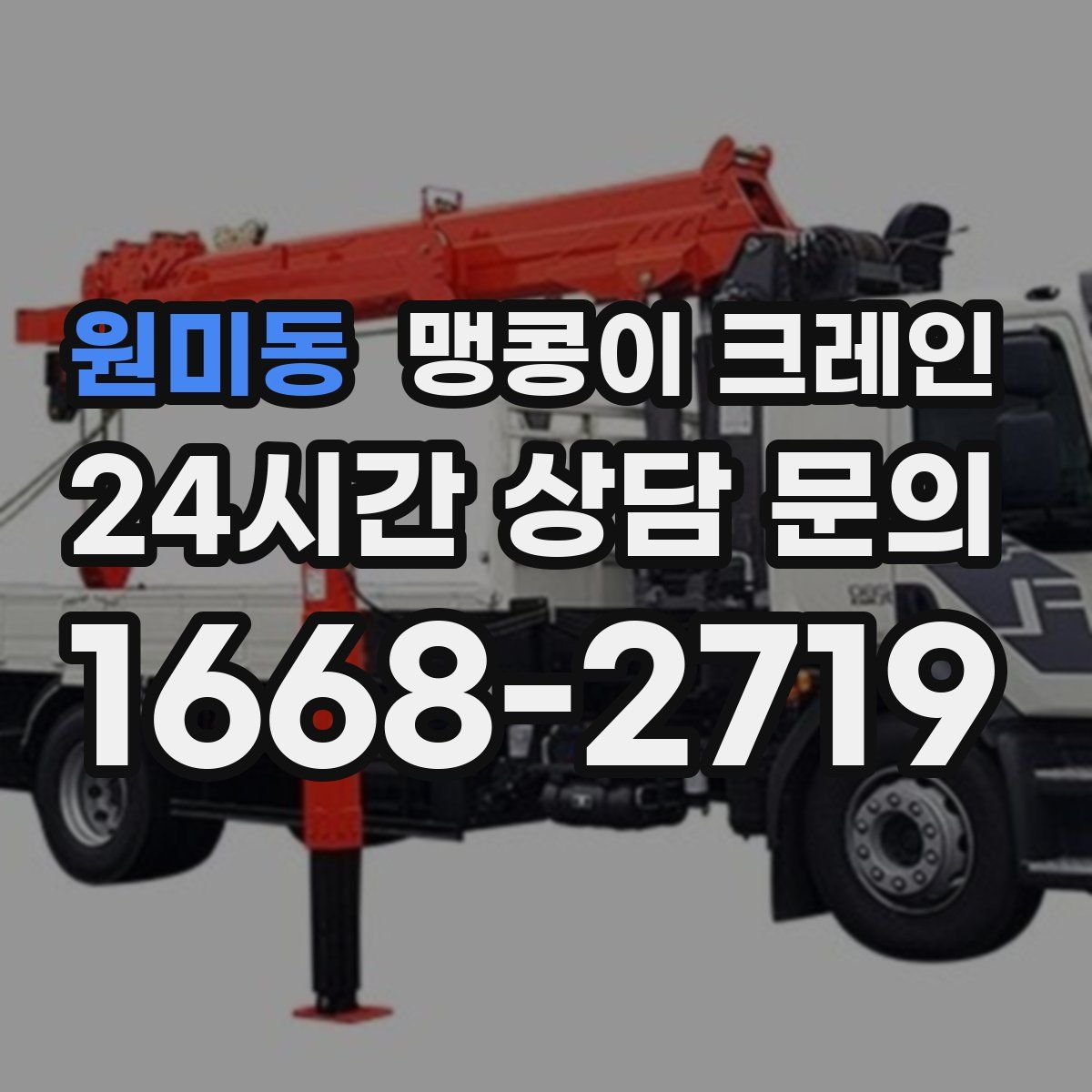 원미동 맹콩이 크레인