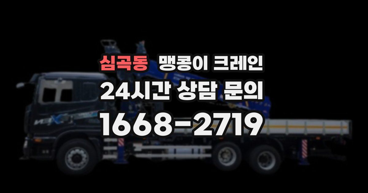 심곡동 맹콩이 크레인