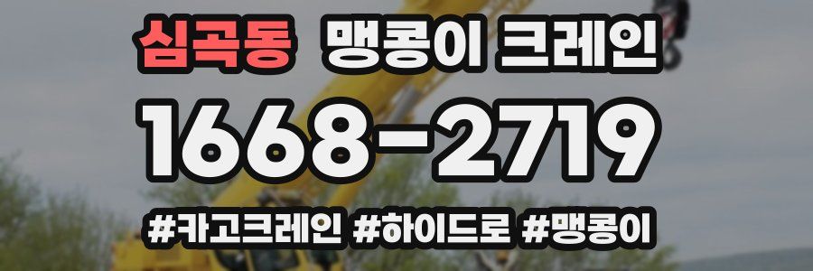 심곡동 맹콩이 크레인