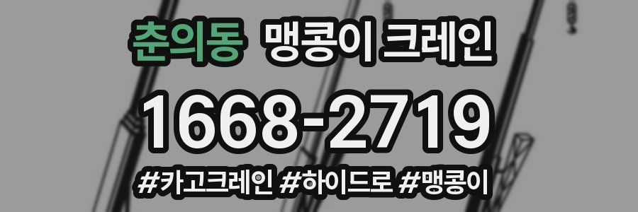 춘의동 맹콩이 크레인