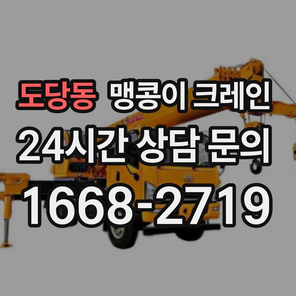 도당동 맹콩이 크레인 바닥 보호가 필요한 작업에서 중요한 것