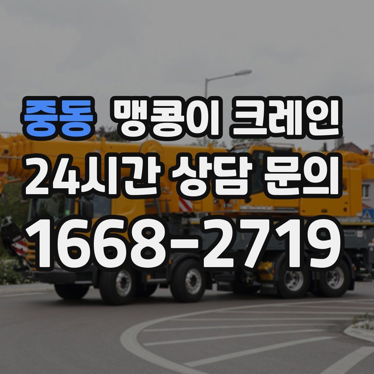 중동 맹콩이 크레인 장비 설치 위치 사진이 필요한 이유
